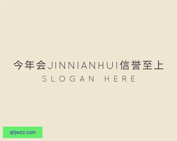 介绍今年会jinnianhui金字招牌直播